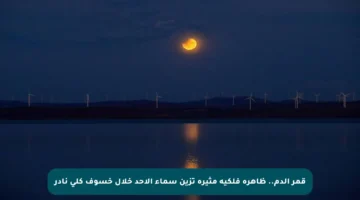 قمر الدم.. ظاهرة فلكية مثيرة تزين سماء الأحد خلال خسوف كلي نادر